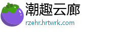 潮趣云廊